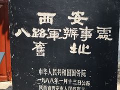 -八路军西安办事处纪念馆