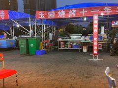 -玉园烧烤·海鲜辣炒