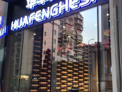 门面-华丰贺氏(营迹店)