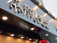 门面-茶颜悦色(米粉街店)