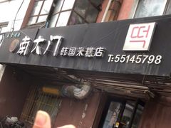 门面-南大门韩国米糕(公滨路店)