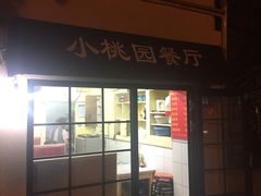 门面-小桃园餐厅