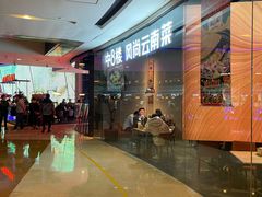 -中8楼风尚云南菜(颐堤港店)