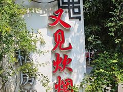 -又见炊烟私房菜(敬亭路店)