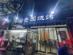 -老白家怡贵园烤肉