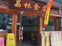 门面-荔林食店(西华路店)