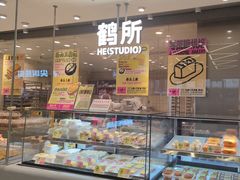 -鹤所·低糖零蔗糖烘焙(长楹店)