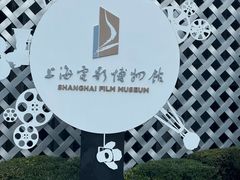 -上海电影博物馆
