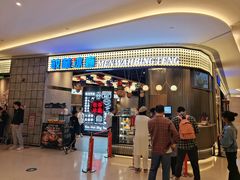 -敏华冰厅(番禺天河城店)