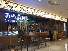 门面-苏梅花园(群星城店)