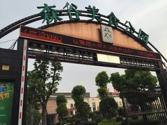 -森谷美食公园(杨行店)