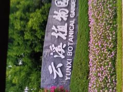 -云溪植物园