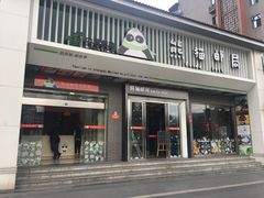 -熊猫邮局(少城店)