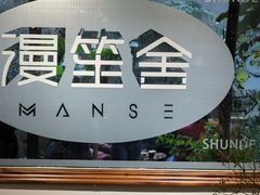 -漫笙舍Manse·咖啡·民宿
