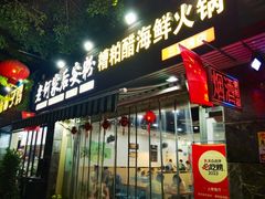 -老何家后安粉·糟粕醋海鲜火锅(三亚湾椰梦长廊店)