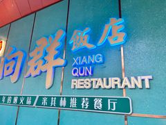 -粤·向群饭店(二沙岛店)