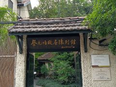 -上海蔡元培故居陈列馆