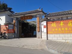 -瑞丰园庭院餐厅·白族传统家常菜