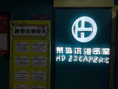 -荒岛实景沉浸密室(江汉路1店)