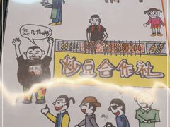 -炒豆合作社(东四总店)