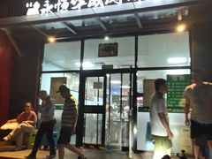 -清真永恒华威肉饼(潘家园店)