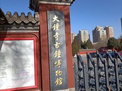 -大钟寺古钟博物馆