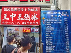 -王中王刨冰
