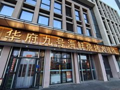 -华府九号海鲜烧烤大排档(龙域店)