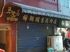 门面-马志善稀糊爛生熟肉店