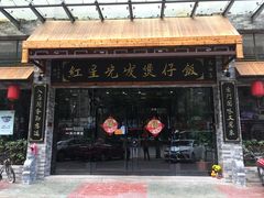 -红星光发煲仔饭(大石街店)
