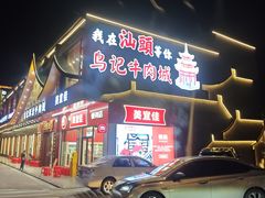 -乌记鲜活牛肉城(金砂东路店)
