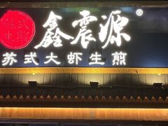 -鑫震源·苏式大虾生煎(山塘街店)