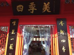 -四季美汤包(户部巷店)