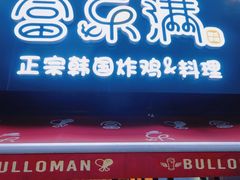 门面-富乐满韩国正宗炸鸡韩国料理(虹泉路店)