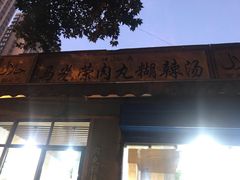 门面-马光荣肉丸糊辣汤(边东街店)