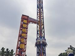 -杭州乐园