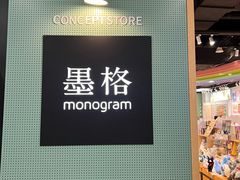 -墨格(世茂广场店)