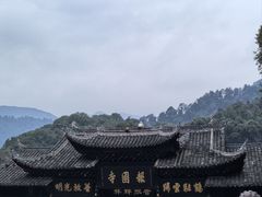 -峨眉山报国寺