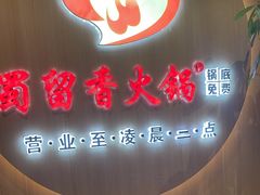 -蜀留香火锅(西南角店)