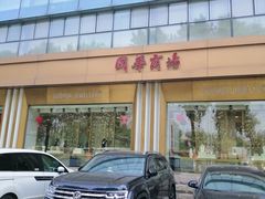 门面-国华商场