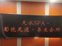 -天水SPA影院足道养生会所