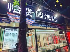 -老白家怡贵园烤肉