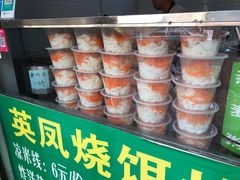 -英凤烧饵块(永胜路店)