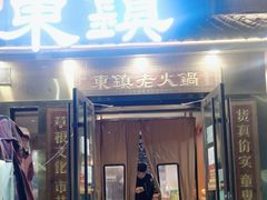 -东镇老火锅(长春路首店)