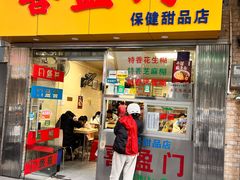 -喜盈门保健甜品店