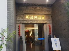 -王元兴酒楼