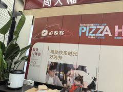 -必胜客(兴华中路PH店)