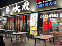 -大成海鲜烧烤·小龙虾(七宝店)