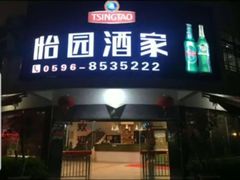 门面-怡园酒家(陈政路店)