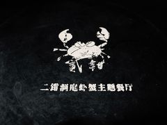 -二钳洞庭虾蟹·江湖菜(成都鹭岛店)